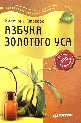 Стогова, Азбука золотого уса