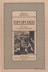 Пророки. Их эпоха и социальное учение. Шмуэль Айзенштадт Серия Памятники общественно-исторической жизни 2004 тв. переплет