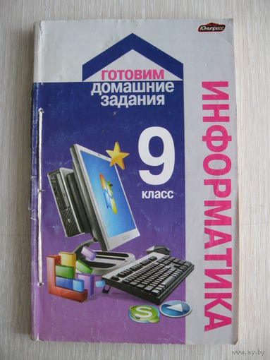 Информатика. Готовим домашние задания. 9 класс. В подарок при покупке двух моих лотов!