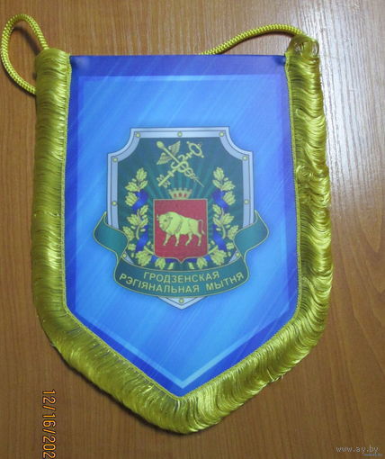 Вымпел. Гродненская региональная таможня
