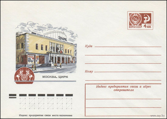 Художественный маркированный конверт СССР N 11801 (11.01.1977) Москва. Цирк