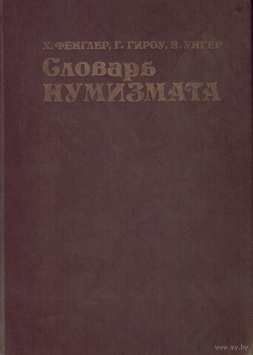Х.Фенглер Словарь нумизмата