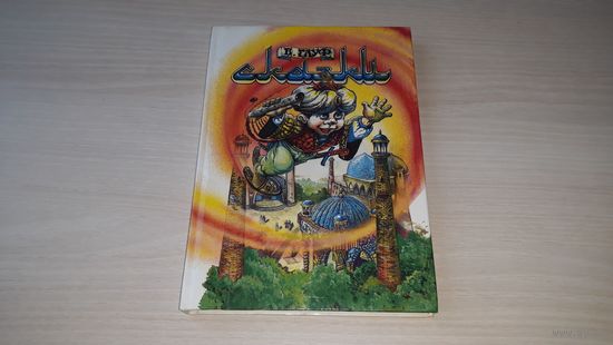 Гауф Сказки - Карлик Нос, Калиф-аист, Маленький мук и др. 1992