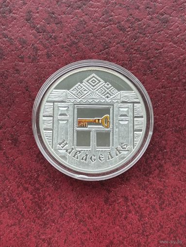 20 рублей Новоселье (Наваселле). 2008 год  (Семейные традиции славян)