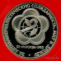 Фестиваль. 1 рубль СССР