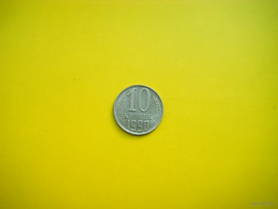 10 копеек 1990 г.