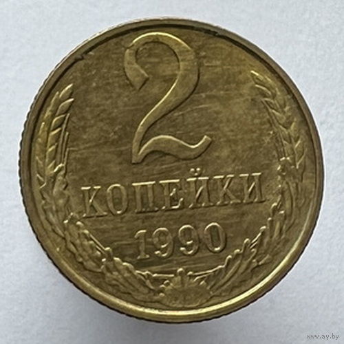2 копейки 1990г.