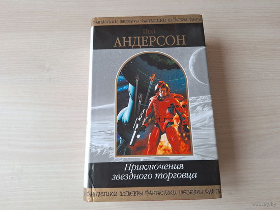 Приключения звездного торговца - Андерсон - Шедевры фантастики - Маржа прибыли, Треугольное колесо, Невидимое солнце, Война крылатых, Исав, Игра в прятки, Возмутители спокойствия, Обитель мрака и др.