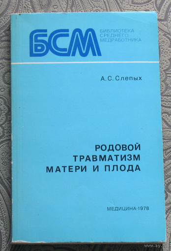 А.С.Слепых Родовой травматизм матери и плода.