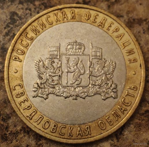 Россия 10 рублей Свердловская область 2008 ММД