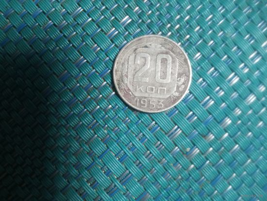 20 копеек 1953 СССР
