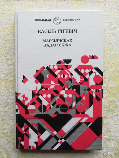 Васіль Гігевіч "Марсіянскае падарожжа", "Карабель", "Пабакі"