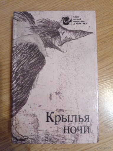Крылья ночи
