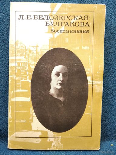 Л.Е. Белозерская-Булгакова. Воспоминания
