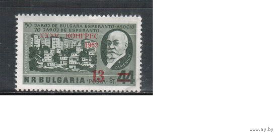 Болгария-1962, (Мих.1335) , * , Конгресс эсперанто, Надп. (одиночка)