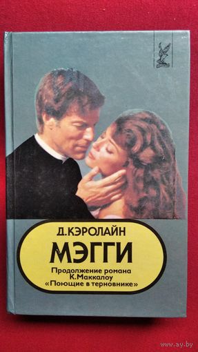 Д. Кэролайн. Мэгги. Продолжение романа К. Маккалоу Поющие в терновнике // Серия: Голливуд