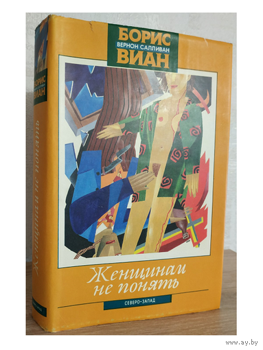 Борис Виан "Женщинам не понять" (серия "Зарубежная беллетристика")