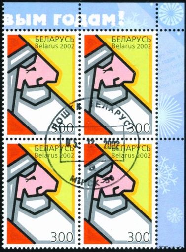 С Новым годом! Беларусь 2002 год (498) квартблок