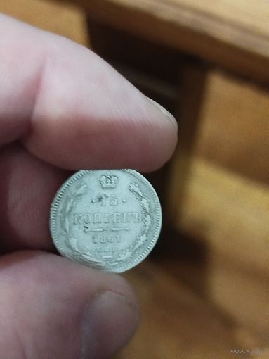 15 копеек 1861 спб