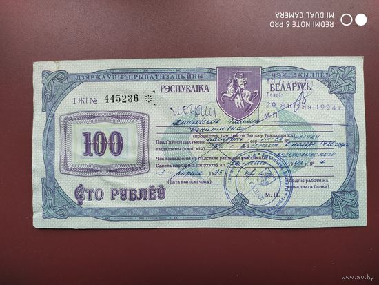 Приватизационный чек Жилье 100 рублей