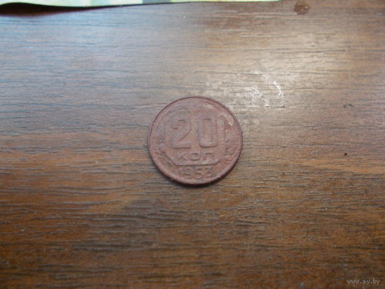 20 копеек 1953