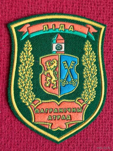 Шеврон пограничный отряд Лида