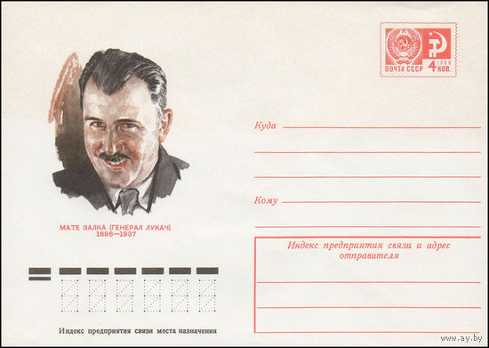 Художественный маркированный конверт СССР N 76-105 (19.02.1976) Мате Залка (Генерал Лукач) 1896-1937
