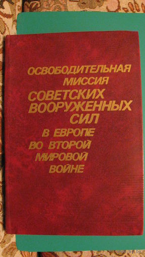 Бабин А.И. "Освободительная миссия Советских вооруженных сил в Европе во второй мировой войне", 1985г.