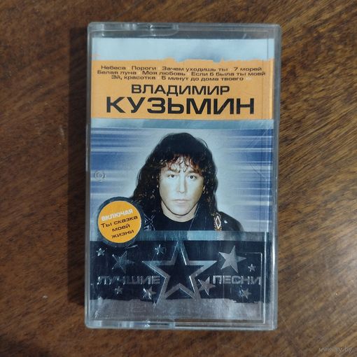 Владимир Кузьмин "Лучшие песни"