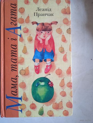 Мама,тата и агата ( на бел.яз)