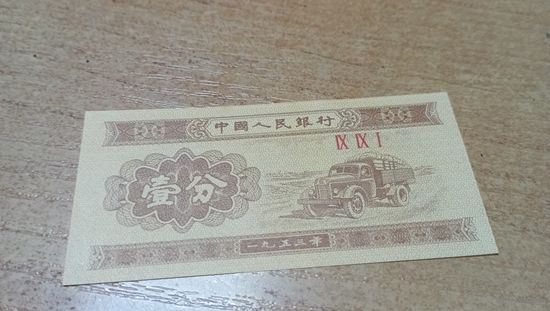 1 фень 1953г Китая.