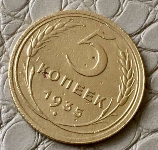 5 копеек 1935 года.  Старый герб.