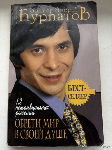 Доктор Андрей Курпатов "Обрети мир в своей душе"