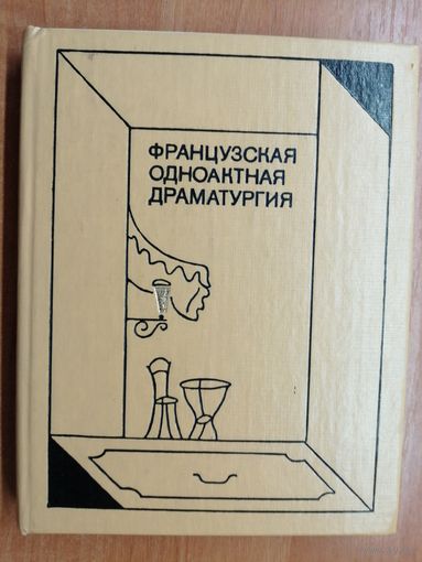 "Французская одноактная драматургия" сост. С.Володина