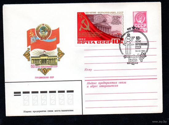 Художественный маркированный конверт СССР со спецгашением N 15781 (05.08.1982) 60-летие образования СССР Грузинская ССР