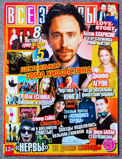 Журнал ВСЕ ЗВЁЗДЫ #26,2013. Том Хиддлстон, Дианна Агрон, Келли Кларксон, Оливер Сайкс, Д. Билан, Леди Гага, Нервы, Green Day, Зачарованные, Тор 2, Пинк, Хор, One Direction, Мерседес Ламбре, Молодёжка.