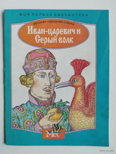 Иван-царевич и Серый волк