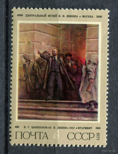 СССР - 1975г. - Картина, искусство. В. И. Ленин - полная серия, MNH [Mi 4354] - 1 марка