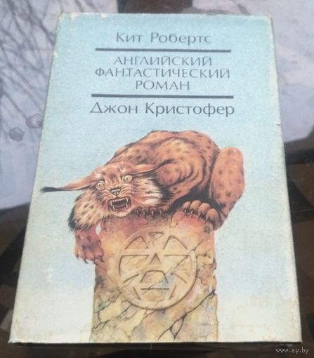 Английский фантастический роман К.Робертс Д.Кристофер