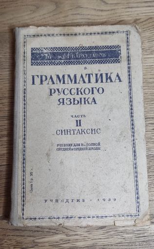 Грамматика русского языка 2-ая часть, 1939 год