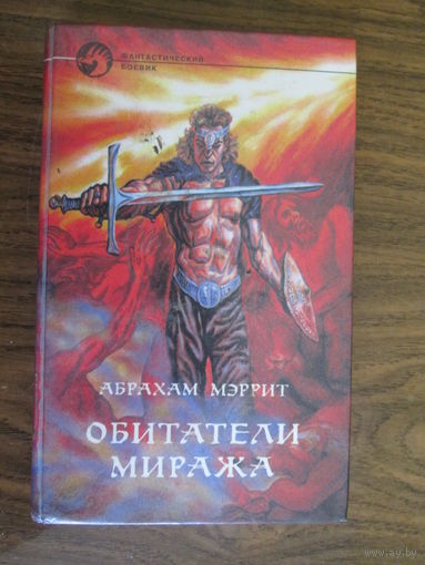 Книга.Обитатели миража.