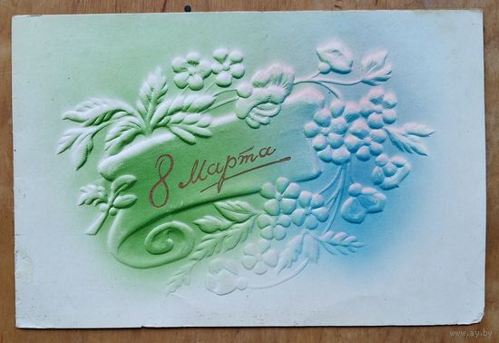 8 марта. Пинская типография. Начало 1960-х г. Двойная. Подписана
