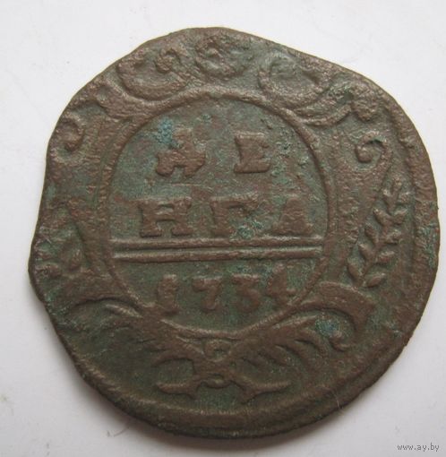 Деньга 1734г.