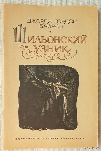 Шильонский узник | Байрон Джордж Гордон Ноэл | Гравюры Бойко