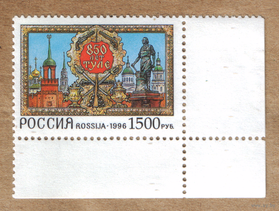 Марка Россия 1996 850 лет Туле