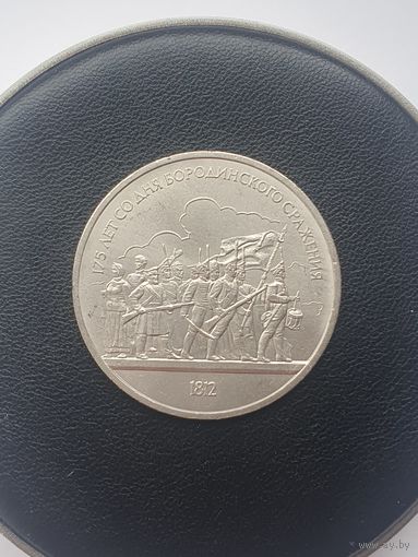 1 рубль СССР. 175 лет Бородинского сражения, панорама. 1987 год.