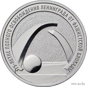 Россия 25 рублей, 2019 75 лет освобождению Ленинграда от фашистской блокады UNC