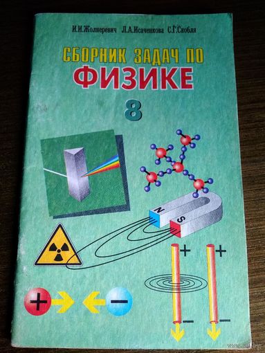 Сборник задач по физике 8 класс