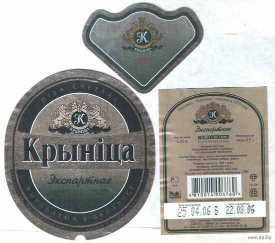 Пивная этикетка - Крынiца Экспартнае