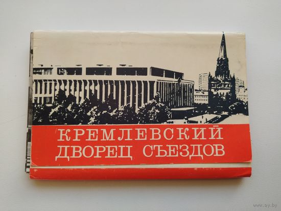 Кремлевский дворец съездов. 12 фотооткрыток. 1971 год